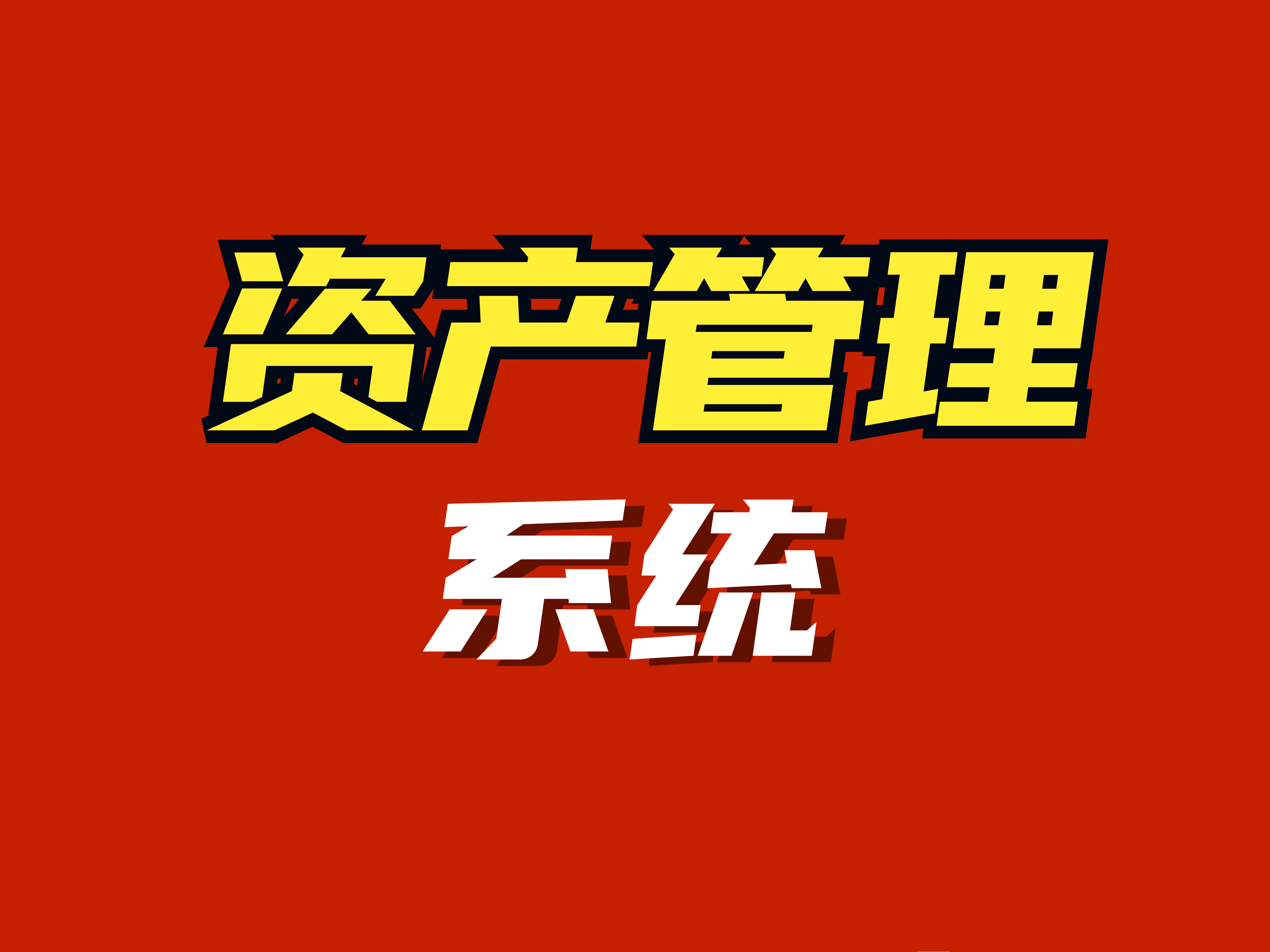 資產(chǎn)管理系統(tǒng) 企業(yè)投資管理與運營效率的關鍵支柱