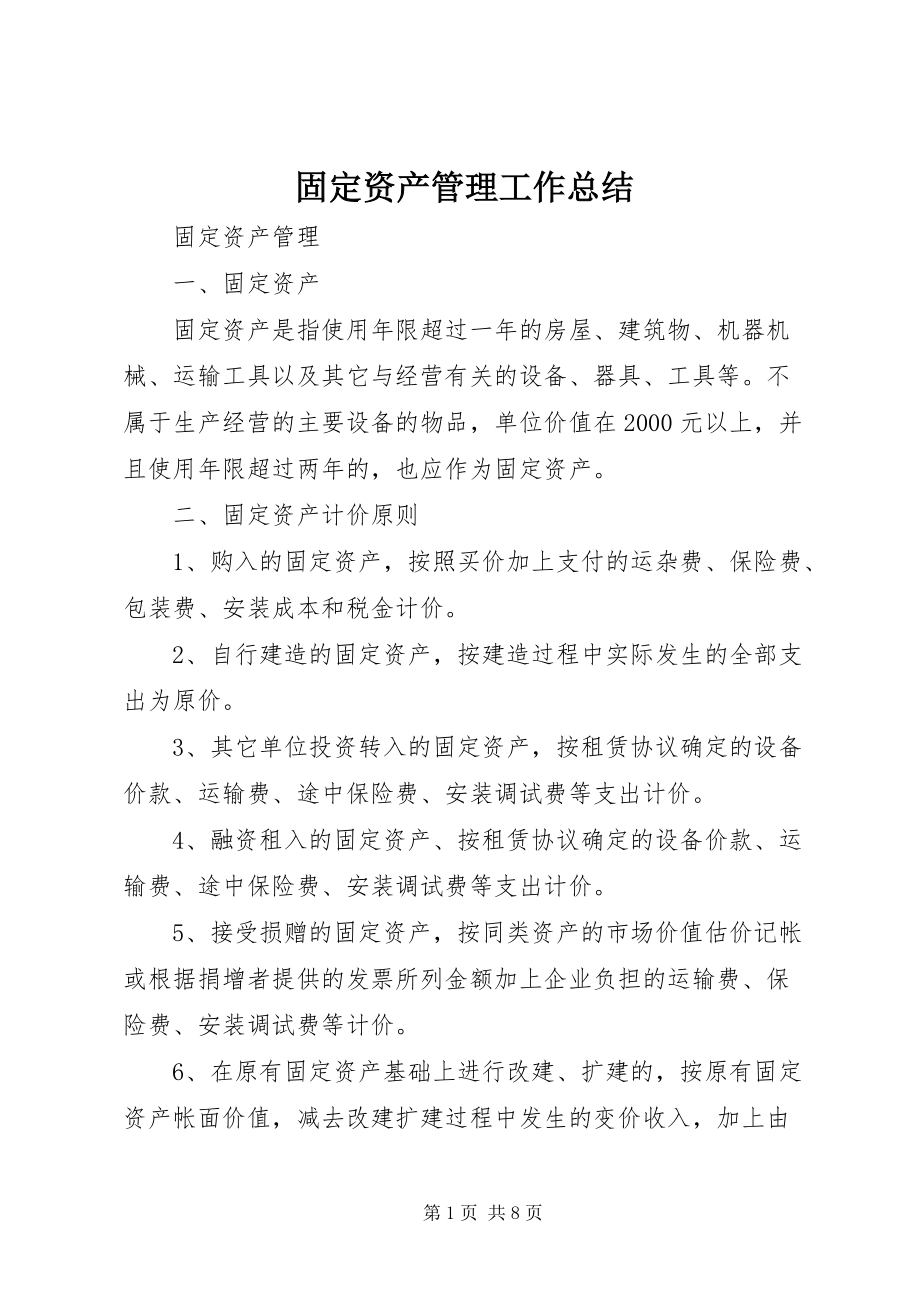 本年度固定資產(chǎn)管理工作總結(jié)與資產(chǎn)管理優(yōu)化策略